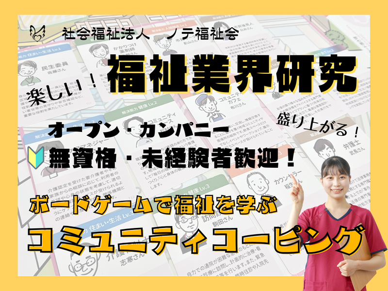 社会福祉法人　ノテ福祉会