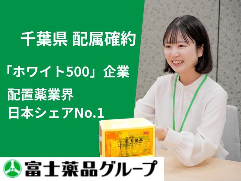 株式会社富士薬品