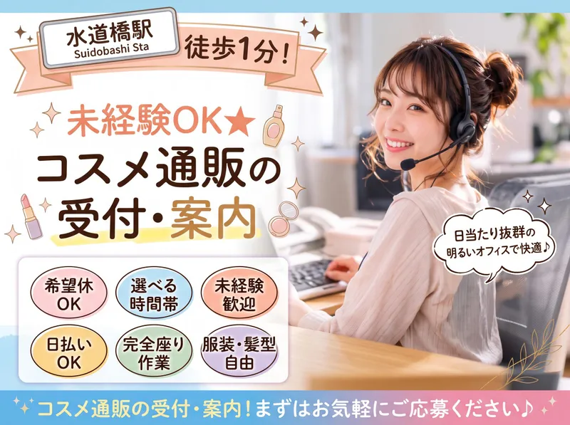 株式会社ダーウィンズ　水道橋コンタクトセンターのアルバイト・バイト求人情報