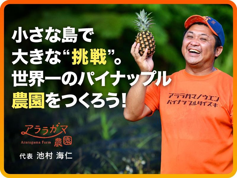農業生産法人アララガマ農園合同会社の求人・転職情報