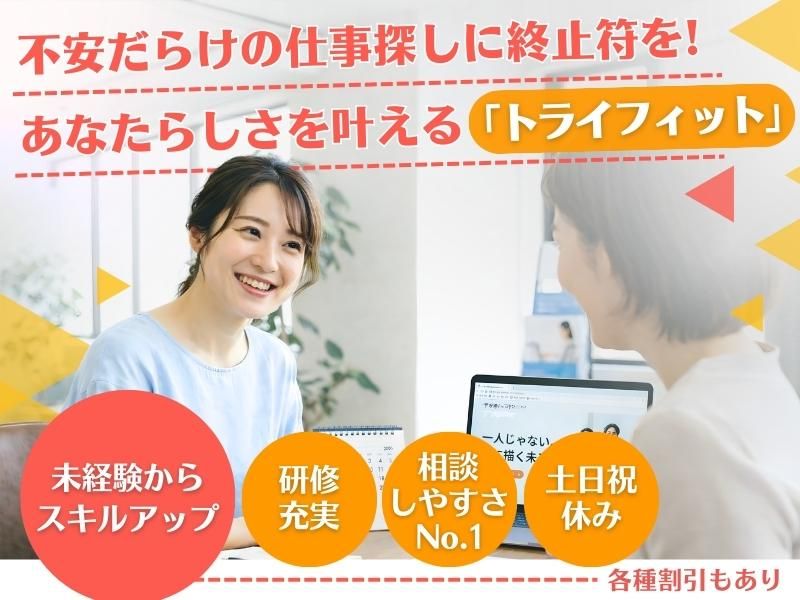 株式会社トライフィットのアルバイト・バイト求人情報-50
