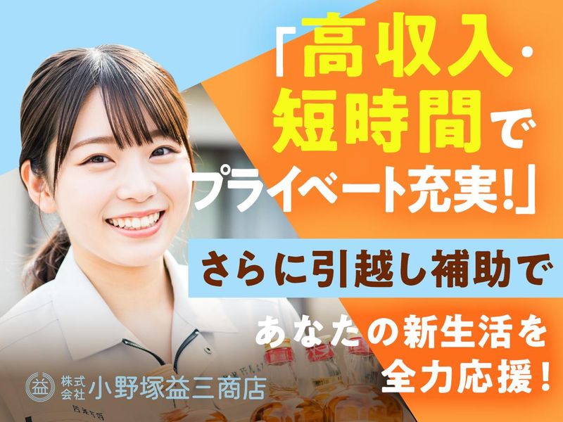 株式会社小野塚益三商店