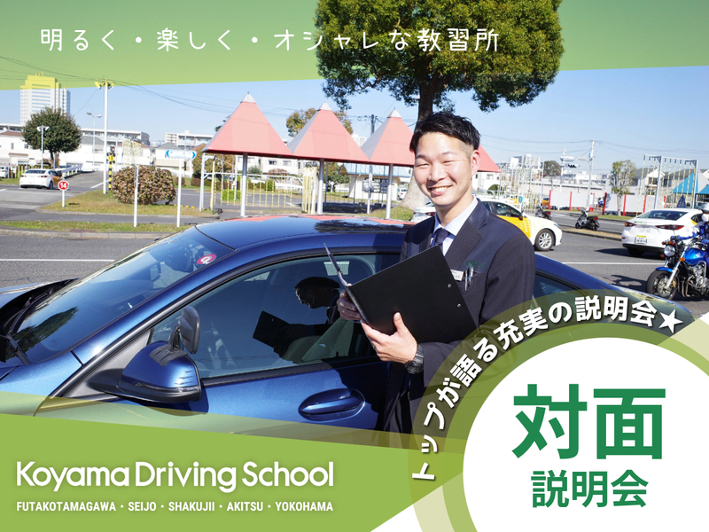 株式会社コヤマドライビングスクール