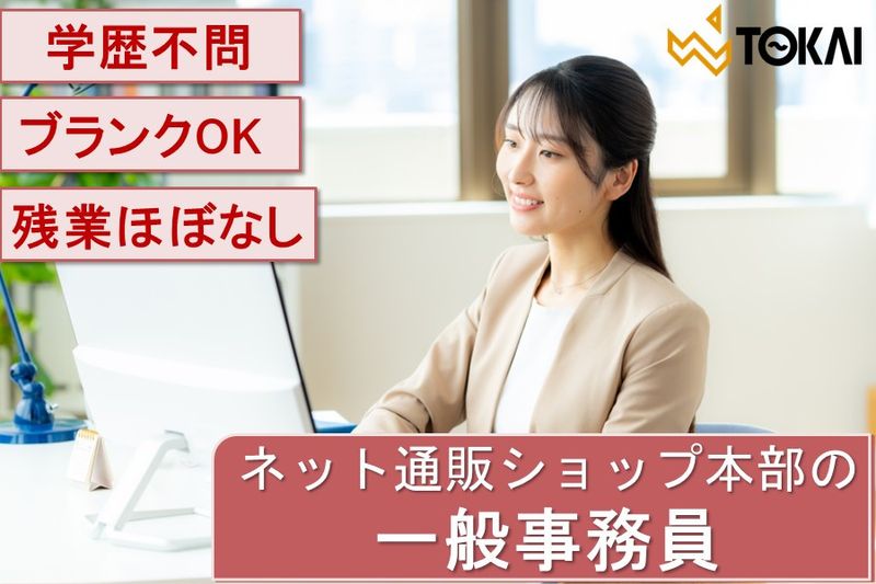 東海時計商事株式会社-0002の求人・転職情報