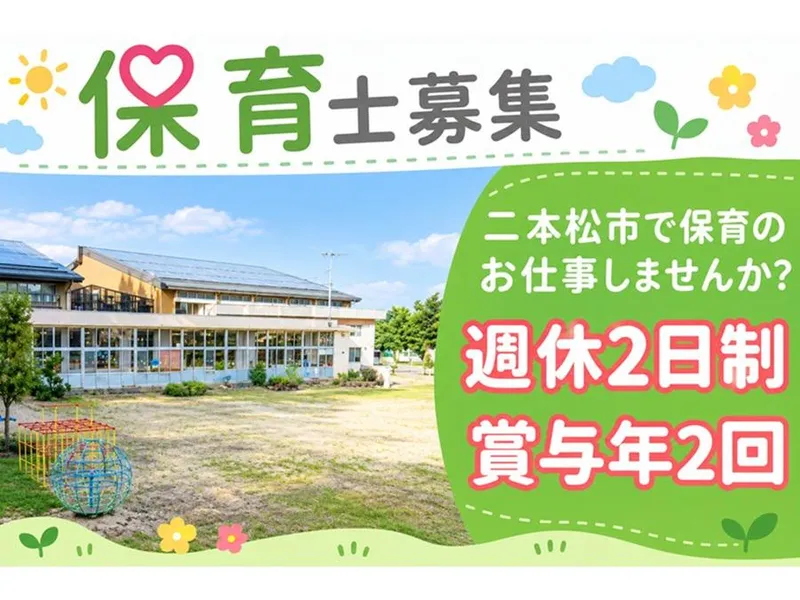 あだたら保育所のアルバイト・バイト求人情報-04
