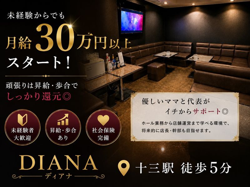 DIANAの求人・転職情報