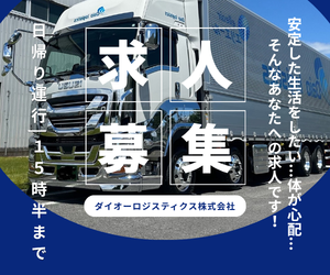 ダイオーロジスティクス株式会社の求人・転職情報