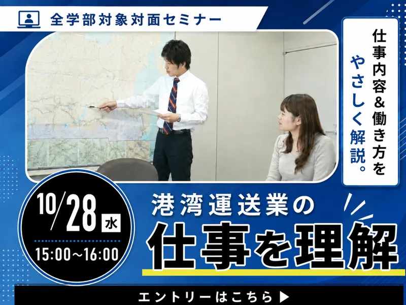 物流企画|仕事理解&働き方発見セミナー 10/28対面開催