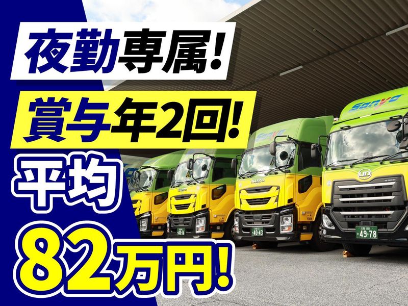 山陽自動車運送株式会社の求人・転職情報