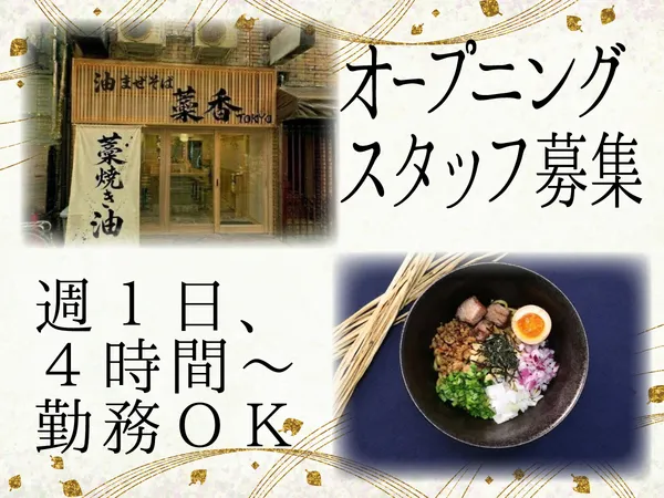 油まぜそば専門店 藁香TOKYO 新橋店のアルバイト・バイト求人情報-03