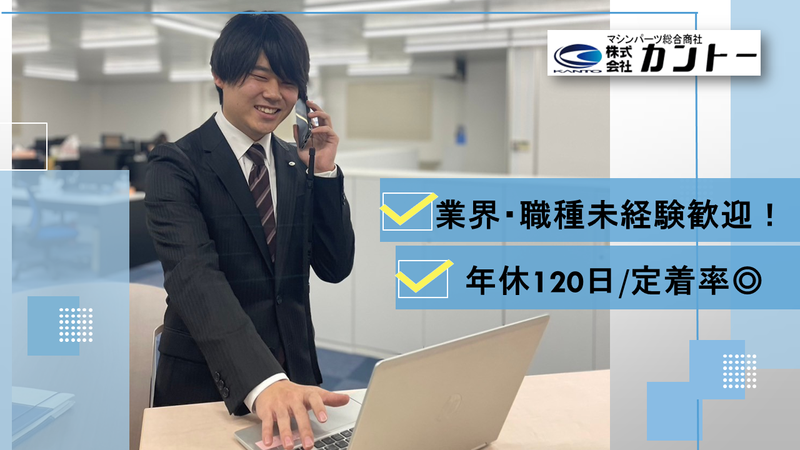 株式会社カントーの求人・転職情報
