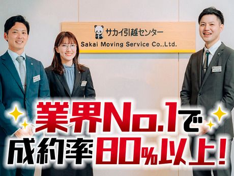 株式会社サカイ引越センター　東京城西支社の求人情報