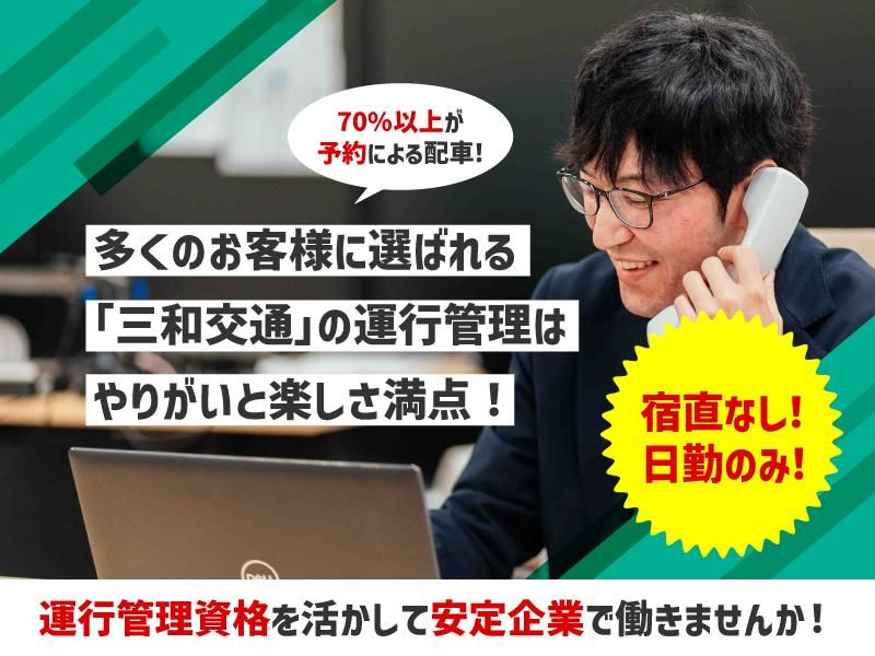 株式会社三和交通統轄本部の求人・転職情報