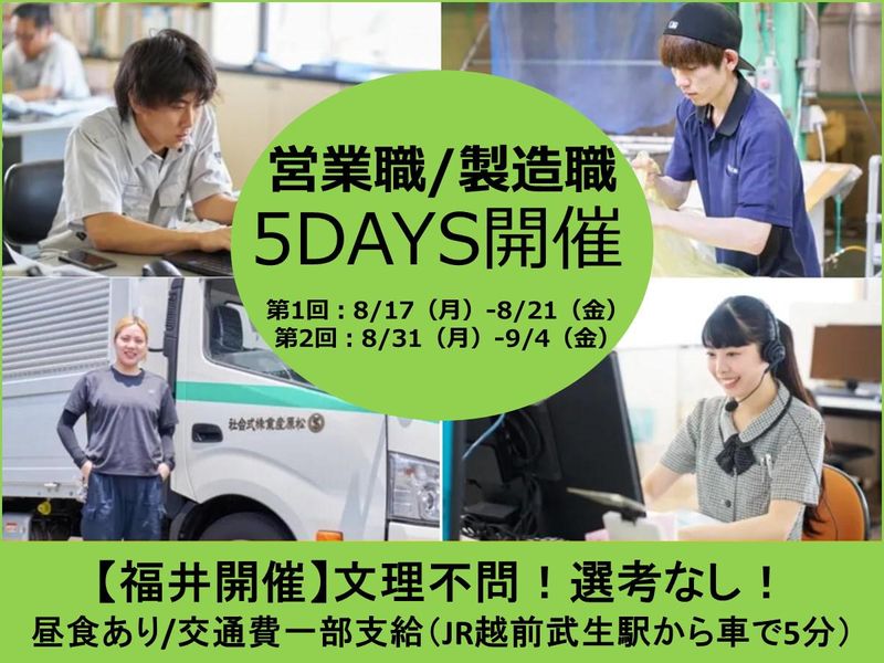【福井・越前】トップシェアメーカーでモノづくりを極める5日間