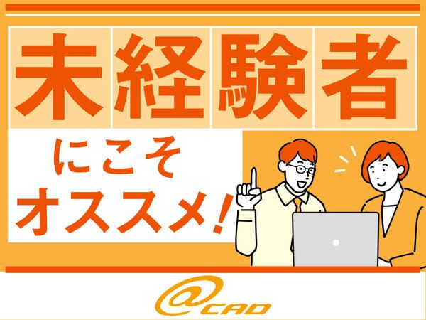 株式会社アットキャドの求人・転職情報-02