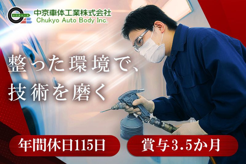 中京車体工業株式会社の求人・転職情報