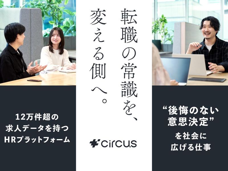 ｃｉｒｃｕｓ株式会社の求人・転職情報