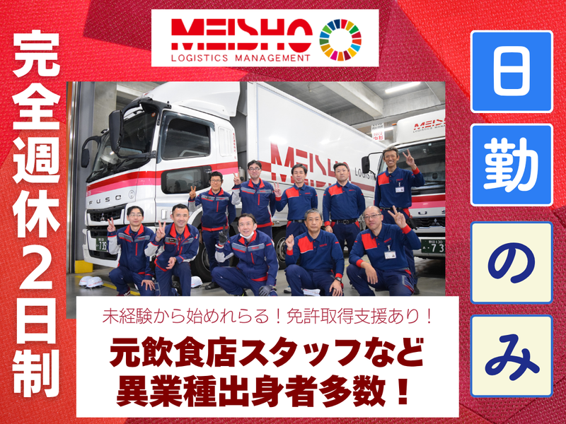 名正運輸株式会社の求人・転職情報