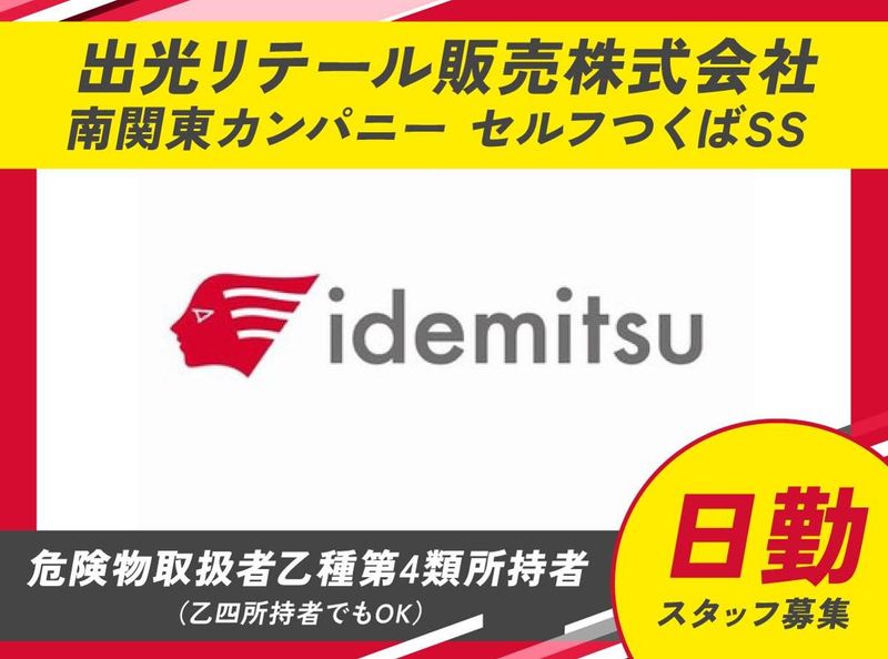 出光リテール販売株式会社　セルフつくばSSの求人情報