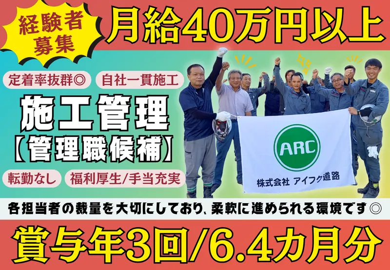 株式会社アイフク道路の求人・転職情報