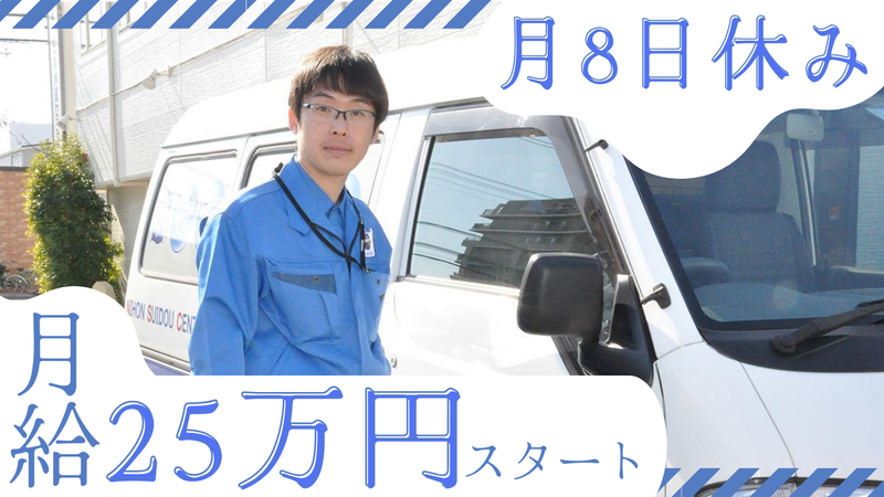 株式会社日本水道センターの求人・転職情報