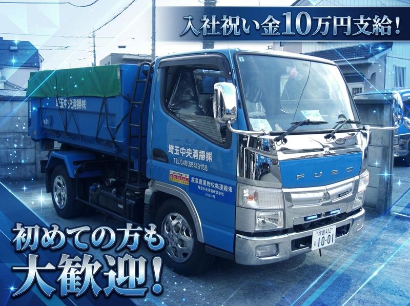 埼玉中央清掃株式会社の求人・転職情報