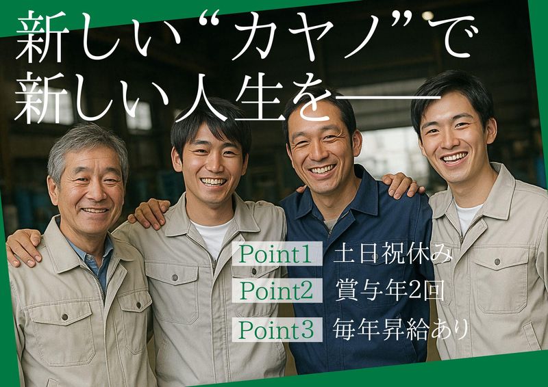 カヤノ鉄工株式会社の求人・転職情報