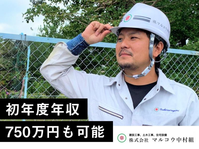 株式会社マルコウ中村組の求人・転職情報