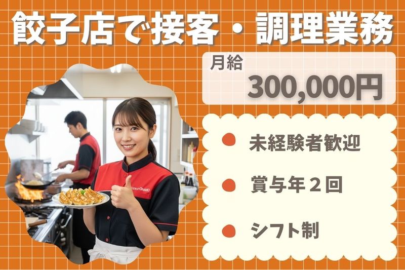 王将フードサービスの求人・転職情報