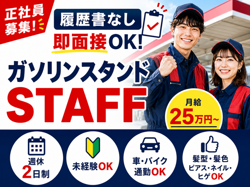 三共石油ガス(株)　ルーフ湘南SSのアルバイト・バイト求人情報-02