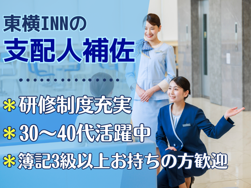 株式会社東横インの求人・転職情報