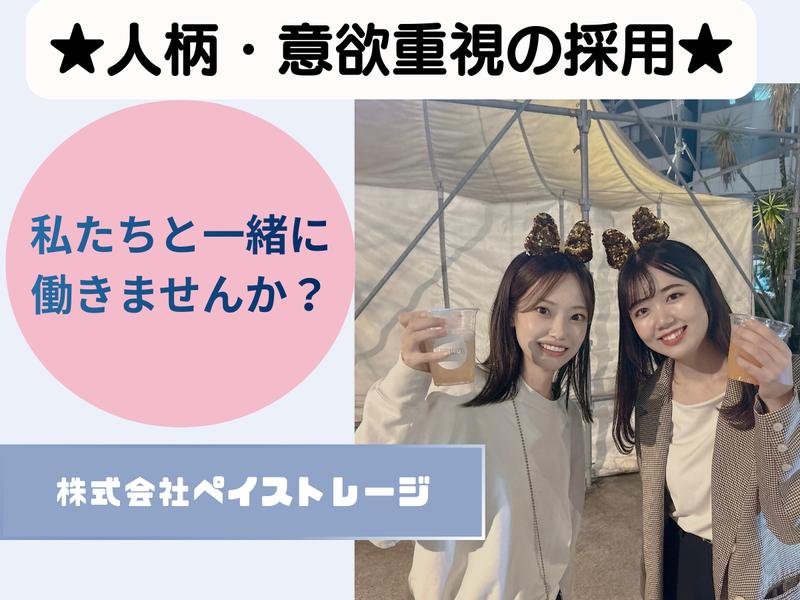 株式会社ペイストレージの求人・転職情報