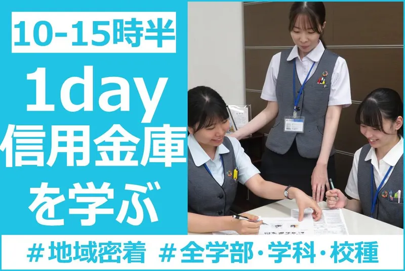 「金融業界×地域密着」を学ぶ!1DAY仕事体験
