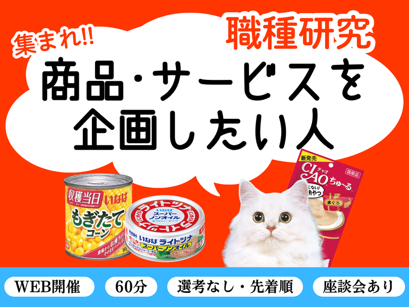 27卒/WEB/商品開発職のシゴト解明 『CIAOちゅ〜る』