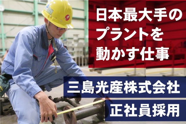 三島光産株式会社 鹿島事業部の求人・転職情報