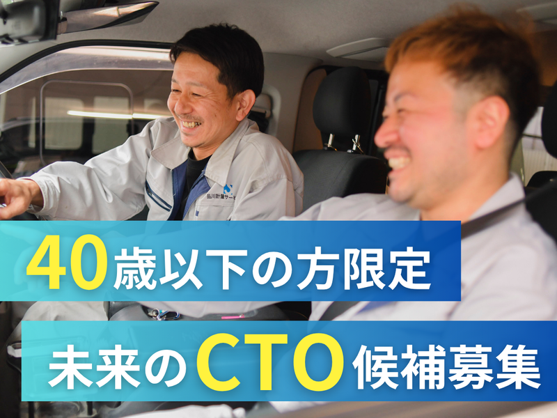 品川計量サービス株式会社の求人・転職情報