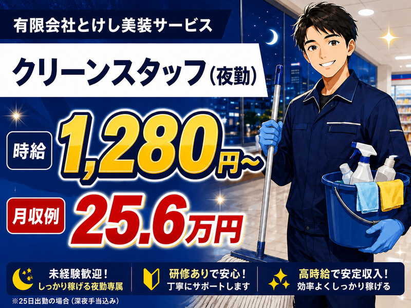 有限会社とけし美装サービスの求人・転職情報
