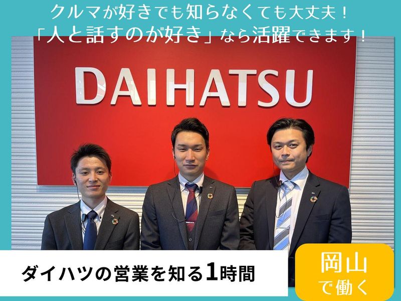 岡山ダイハツ販売株式会社