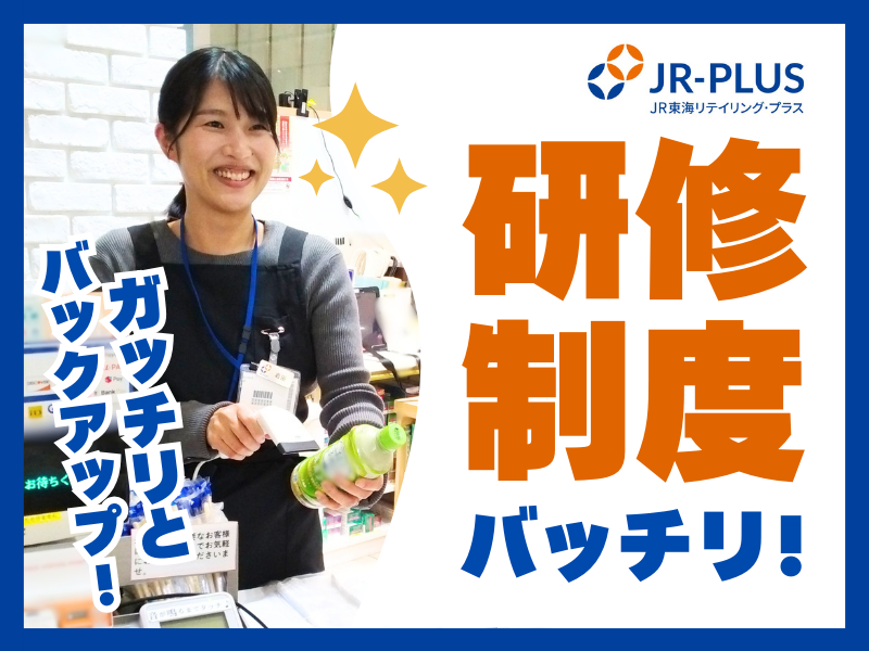 JR-PLUS名古屋駅のアルバイト・バイト求人情報-03