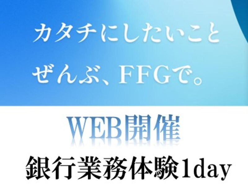 28卒　福岡銀行(FFG)への第一歩　オープン・カンパニー