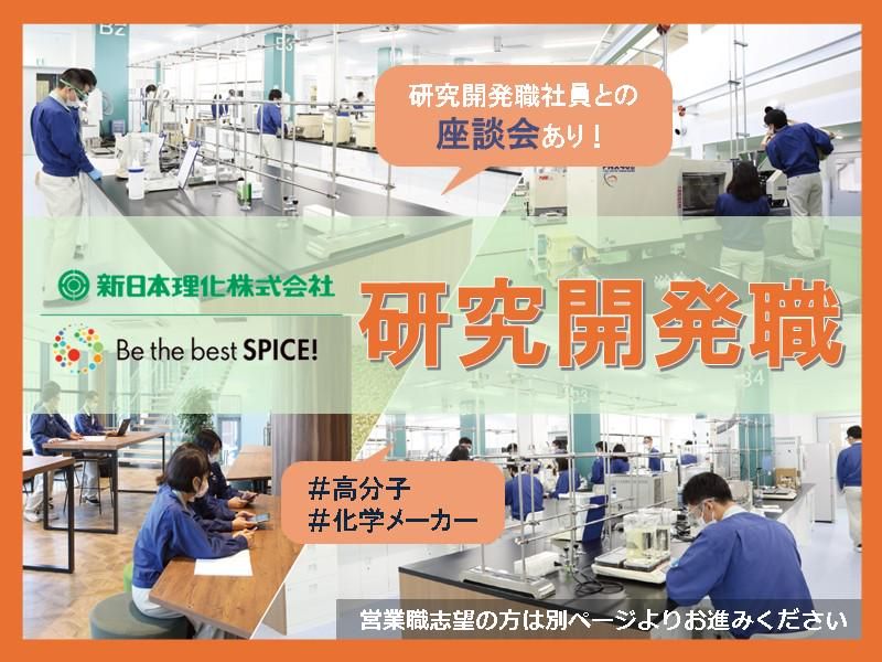 【対面開催】新日本理化の研究開発の仕事を知る