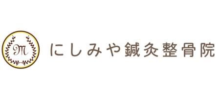 にしみや鍼灸整骨院