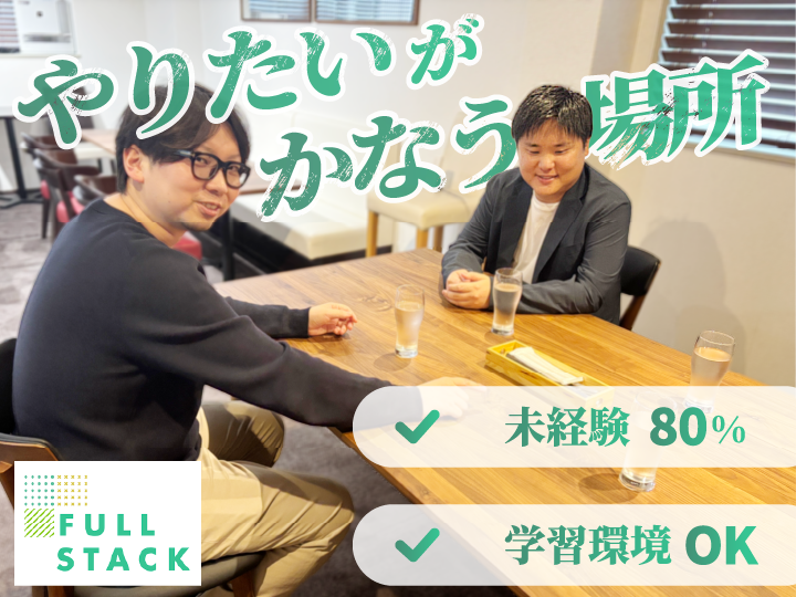 フルスタック株式会社 本社のアルバイト・バイト求人情報-04