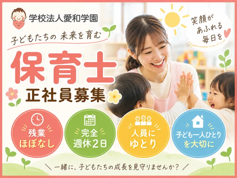 学校法人愛和学園の求人・転職情報