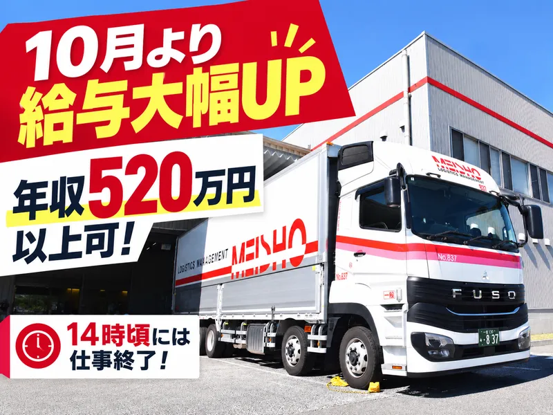 名正運輸株式会社の求人・転職情報