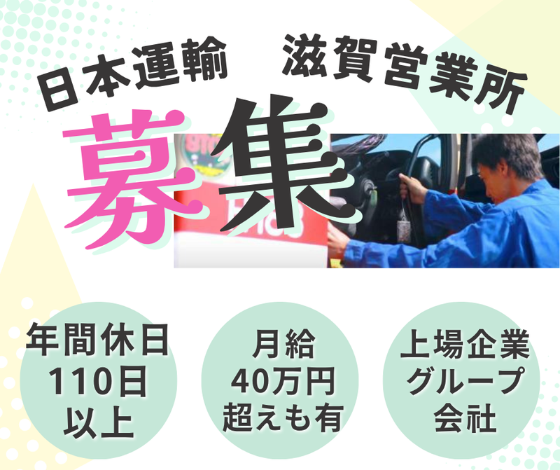 日本運輸株式会社の求人・転職情報