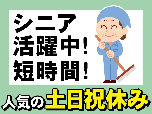 太平ビルサービス株式会社山形支店の派遣求人情報