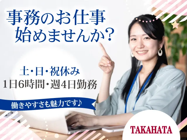 タカハタ産業株式会社のアルバイト・バイト求人情報