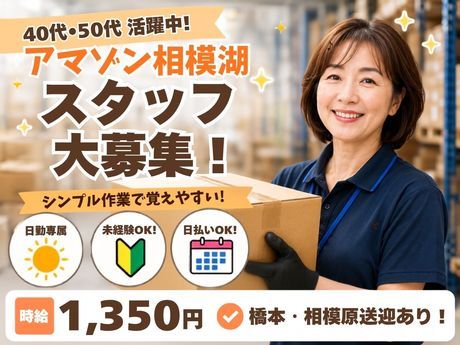 ワールドスタッフィング　Amazon相模湖