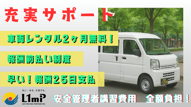株式会社ラストワンマイル・パートナーズのアルバイト・バイト求人情報-02
